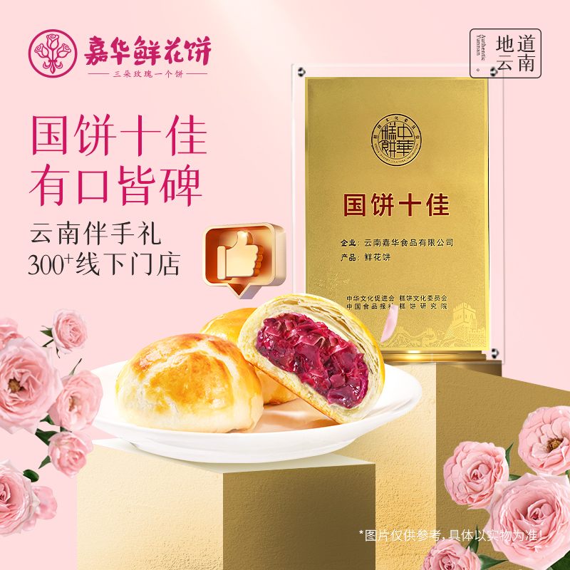 嘉华鲜花饼云南特产手作现烤玫瑰饼零食小吃早餐糕点心美食伴手礼