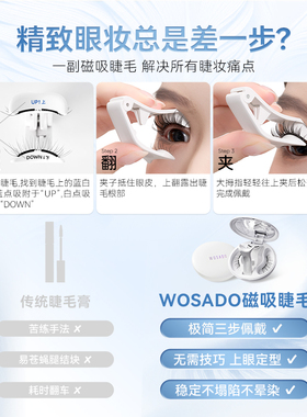 WOSADO悦瞳磁吸假睫毛1秒摘卸
