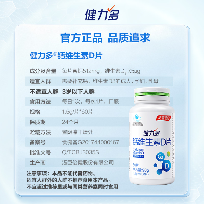 汤臣倍健健力多钙维生素D成人孕妇哺乳期乳母中老年补钙60片*2瓶