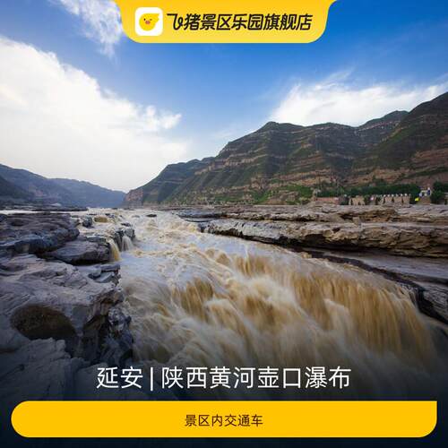 [陕西黄河壶口瀑布-景区内交通车]