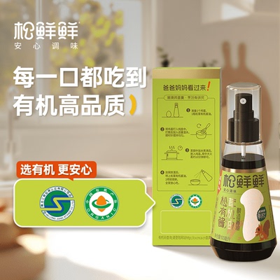 包邮松鲜鲜松茸有机酿造酱油减钠0添加儿童调料蒸蛋拌饭炒菜