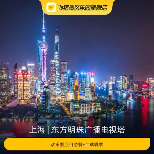 [东方明珠广播电视塔-二球观光+欢乐餐厅自助餐]