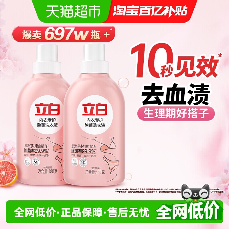 立白内衣内裤洗衣液新升级抑菌去血渍清洗清洁囤货组合内裤清洁液