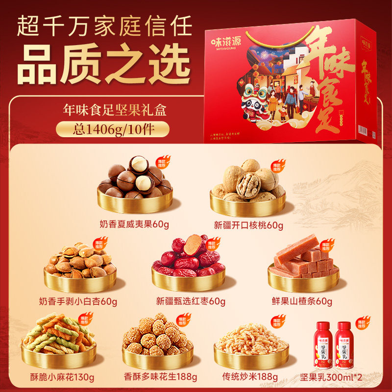 味滋源坚果礼盒年味食足1140g/11袋零食大礼包每日坚果休闲食品