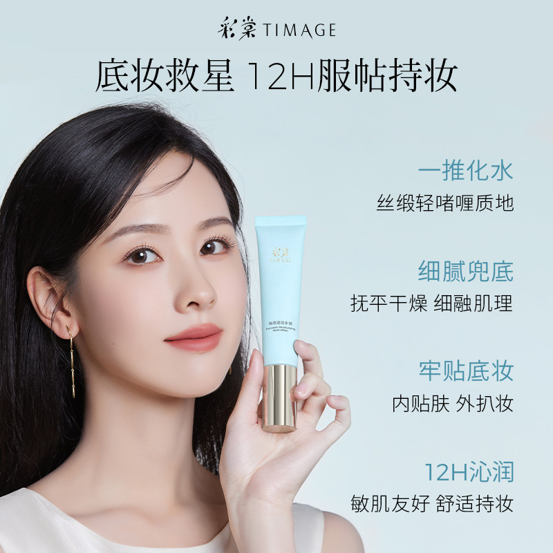 彩棠TIMAGE妆前乳隔离霜保湿服帖底妆不易卡粉持妆控油 彩棠TIMAGE妆前乳隔离霜保湿服帖底妆不易卡粉持妆控油