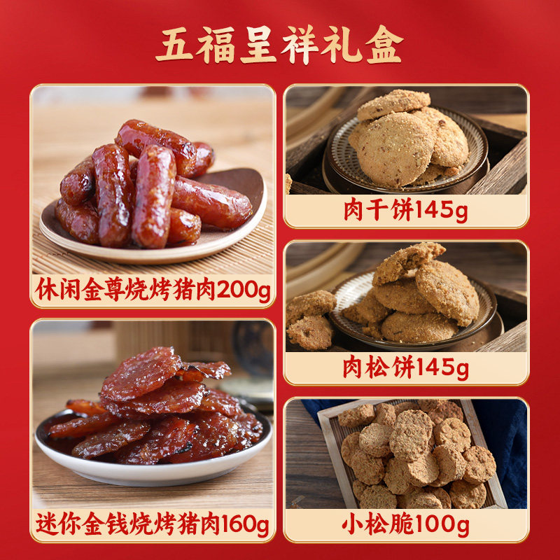 美珍香五福呈祥烧烤猪肉脯肉干零熟食年货节日送伴手礼品礼物盒装,淘宝优惠券,粉丝福利购,淘宝优惠卷