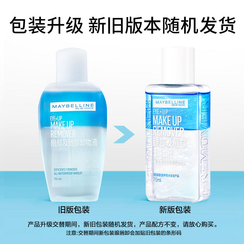 美宝莲眼唇部三合一脸部温和卸妆液 天猫超市卸妆