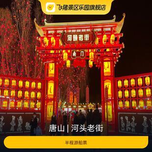 [河头老街-半程游船票]