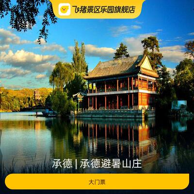 承德避暑山庄大门票