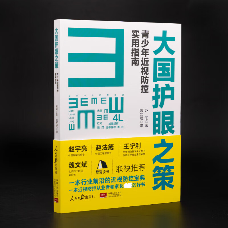 【附视力表】大国护眼之策赵阳青少年近视防控实用指南 人民日报 - 图2