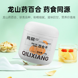 杞里香龙山药百合干货115g牙特产级泡水茶新鲜食用搭银耳枸杞莲子