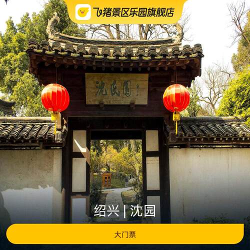 [沈园-大门票]
