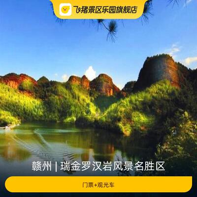 [瑞金罗汉岩风景名胜区-门票+观光车]