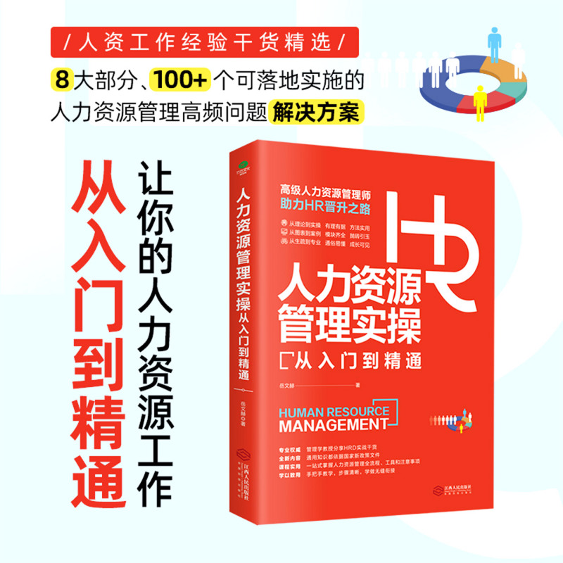 正版包邮 人力资源管理实操从入门到精通HR实操从新手到高手 - 图1