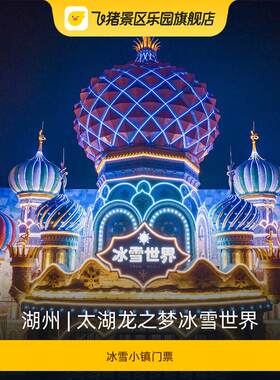 太湖龙之梦冰雪门票