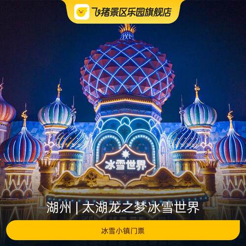 太湖龙之梦冰雪门票