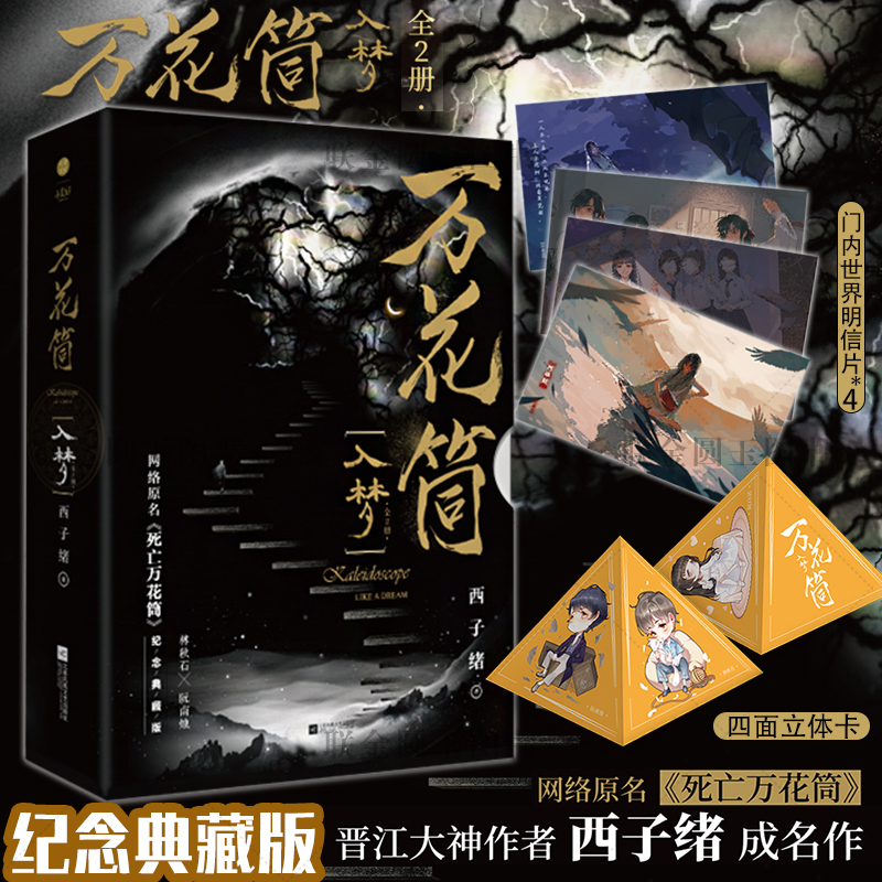 万花筒典藏版全套4册入梦+破茧西子绪著网络原名死亡万花筒小说 - 图1