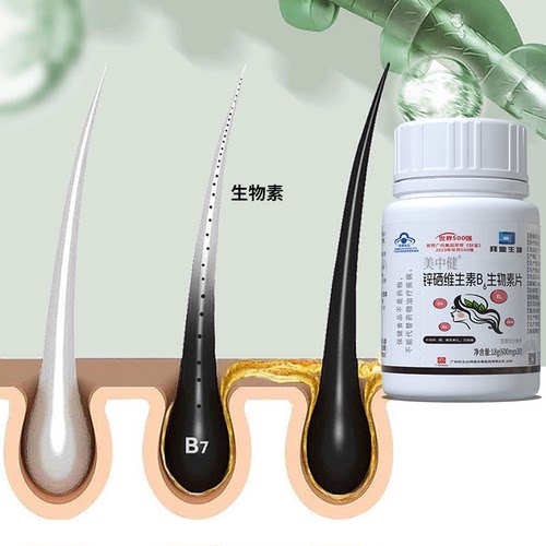 白云山拜迪生物锌硒维生素b6生物素片H白头发内调白转黑养黑正品 - 图3