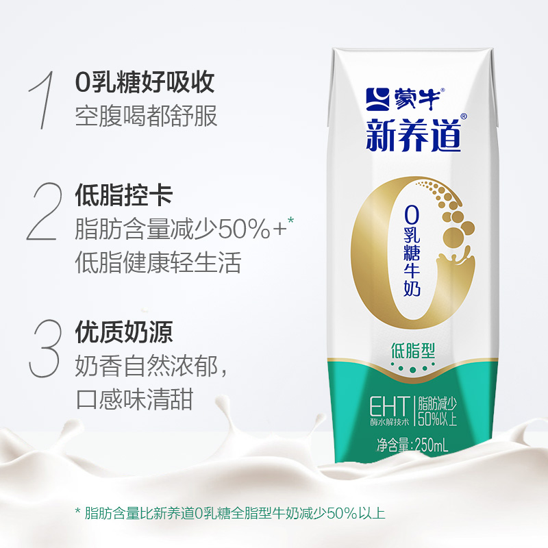 蒙牛新养道低脂型250ml*15盒*2提/整箱  0乳糖零乳糖牛奶 - 图1