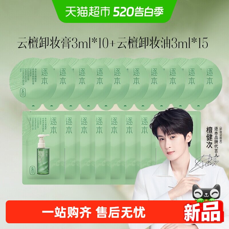 10颗逐本云檀卸妆膏小样3ml+卸妆油3ml*15便携旅行装清欢植萃温和