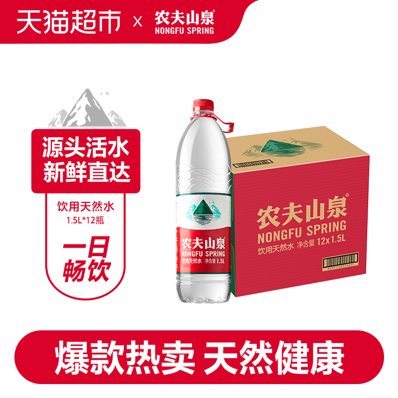 农夫山泉天然水1.5L*12瓶天然矿物质弱碱性塑膜纸箱随机 - 图1