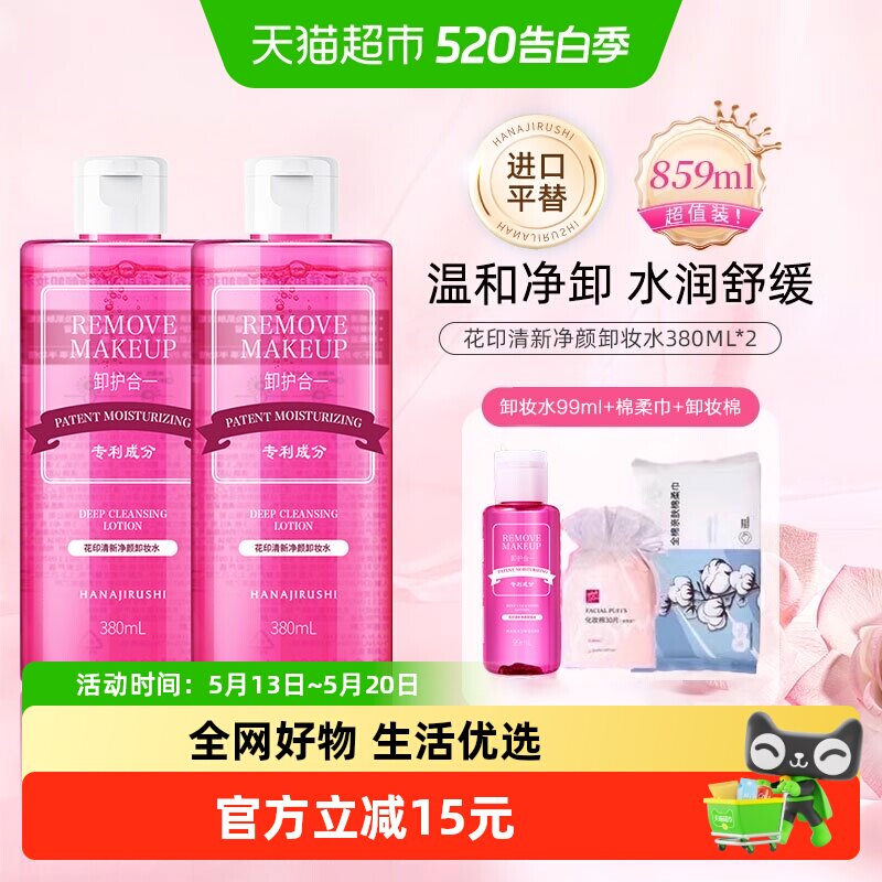 花印清新净颜卸妆水超导型温和清洁眼唇脸三合一敏感肌卸妆油液