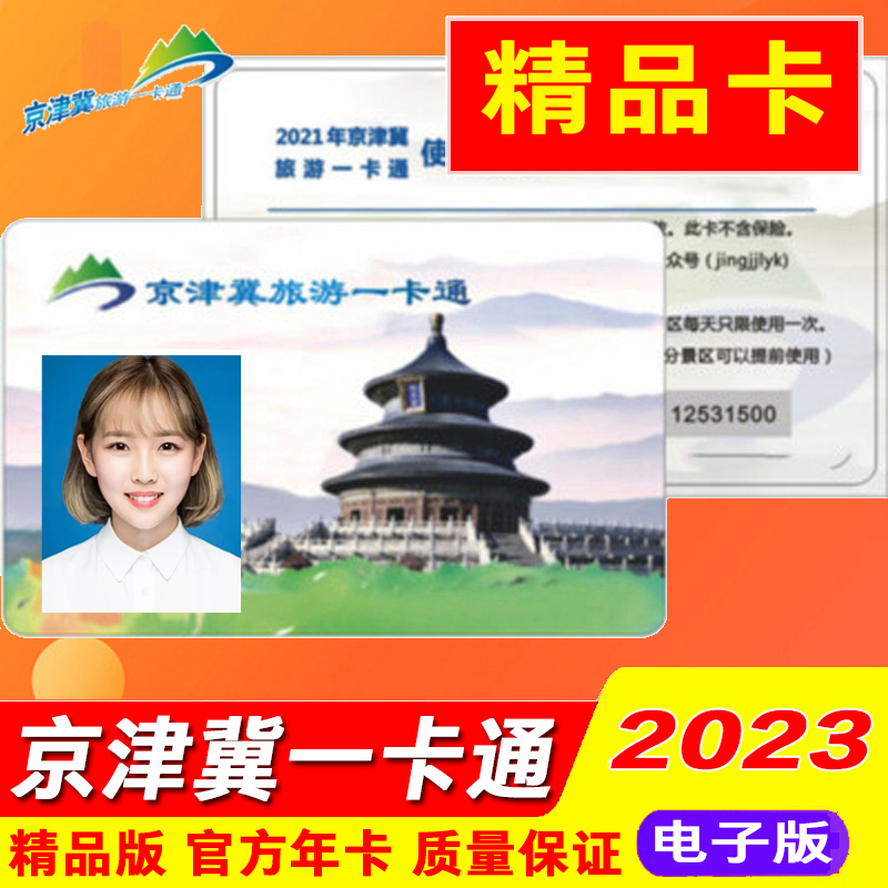 [京津冀旅游一卡通-精品卡]电子卡2024版京津冀一卡通精品版-图2