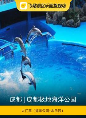 [成都极地海洋公园-大门票（指定日可用）]