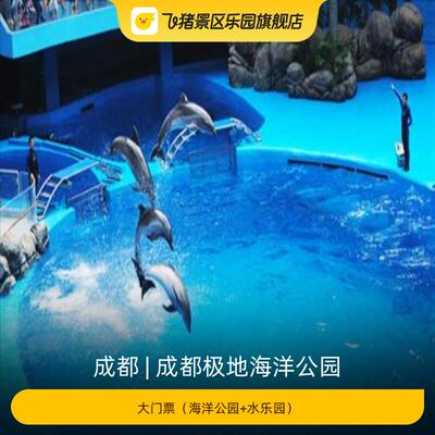 [成都极地海洋公园-大门票（指定日可用）]
