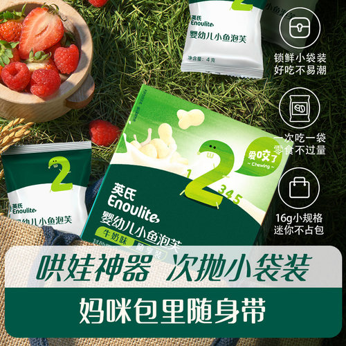 49任选5件英氏小鱼泡芙儿童休闲零食磨牙饼干试用装试吃装 - 图1