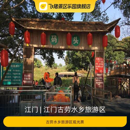 [江门古劳水乡旅游区-古劳水乡旅游区观光票]