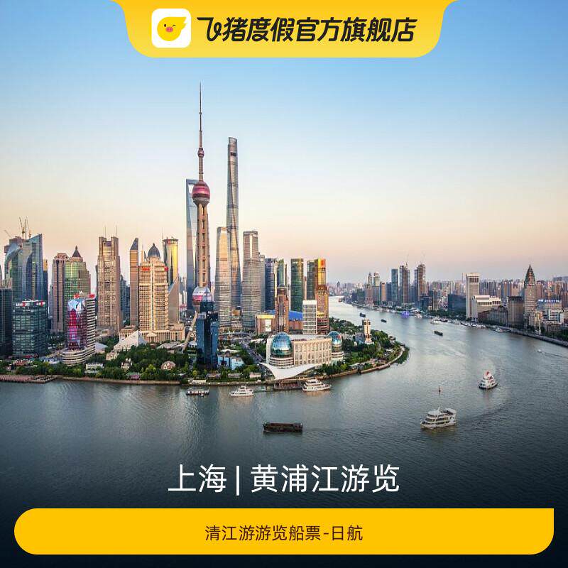 [黄浦江游览-清江游游览船票-日航]