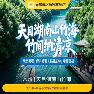 [天目湖南山竹海-大门票+单程小火车+双程地面缆车]