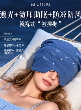 微重力深睡帽眼罩遮光睡眠帽子
