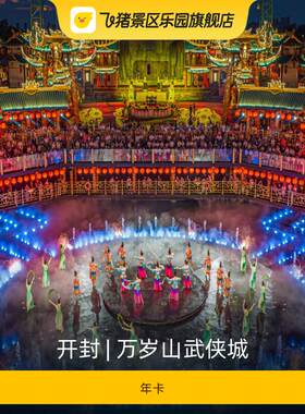 [万岁山武侠城-年卡]