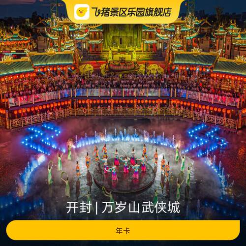 [万岁山武侠城-年卡]
