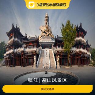 [茅山风景区-景区交通票]