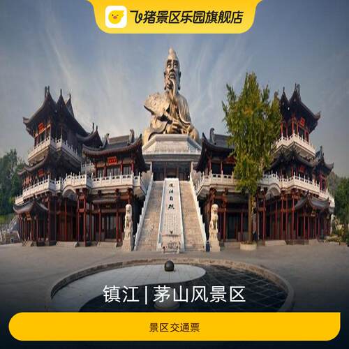 [茅山风景区-景区交通票]
