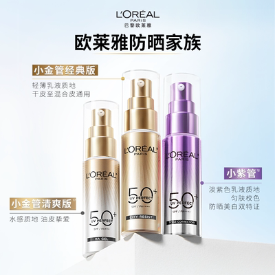 欧莱雅小金管SPF50+防晒