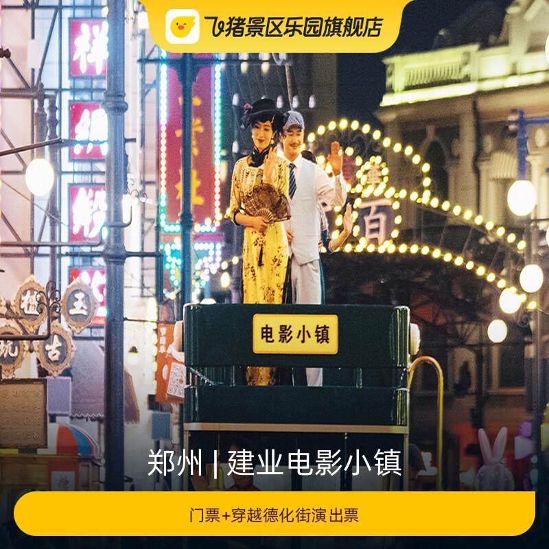 [建业电影小镇-大门票+穿越德化街演出票]