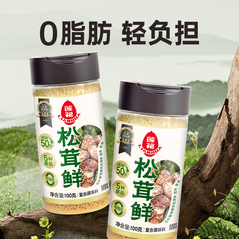 【包邮】莲花松茸鲜调味料无添加家用100g宝宝蘑菇鲜煲汤底料炒菜