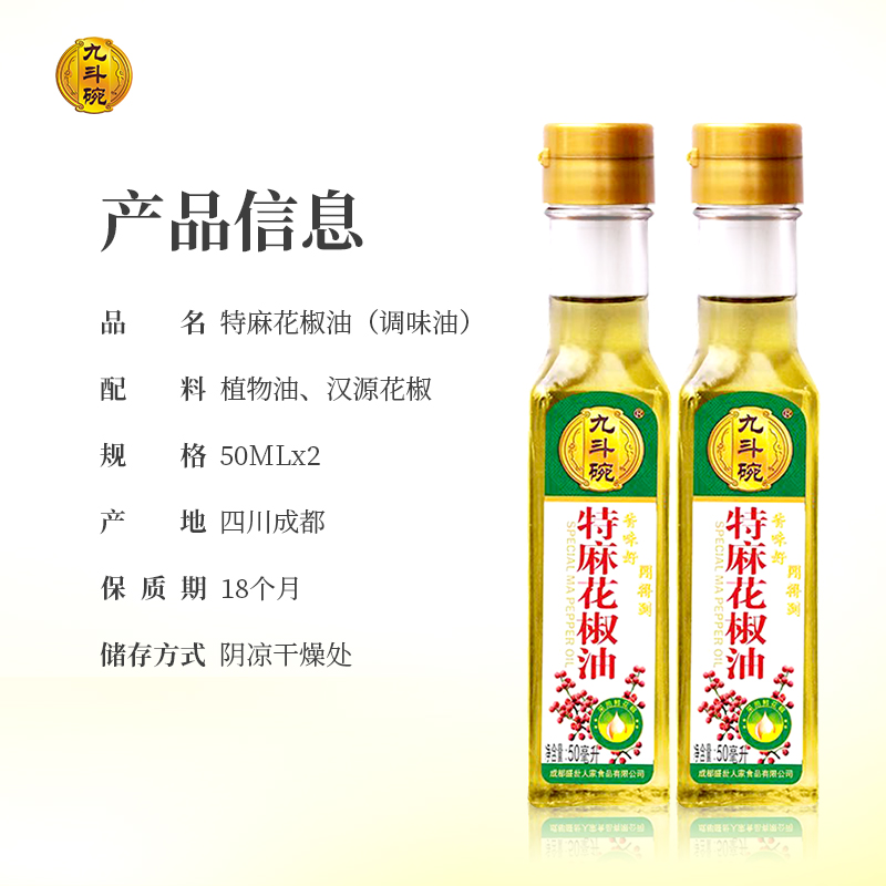 九斗碗调料品特麻花椒油50ml*2四川汉源花椒凉拌火锅米线面 - 图2