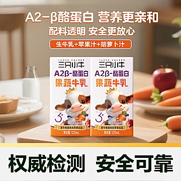 三只小牛A2&beta;-酪蛋白牛乳125mlx20盒x2箱[15元优惠券]-寻折猪
