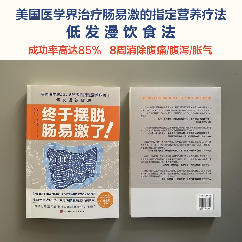 终于摆脱肠易激了美国医学界指定营养疗法消除腹痛胀气养身书籍 - 图1