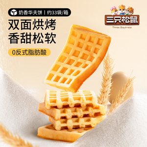 三只松鼠奶香华夫饼1000gX1箱代餐早餐糕点面包网红休闲零食