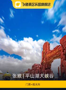 [平山湖大峡谷-大门票+观光车]-