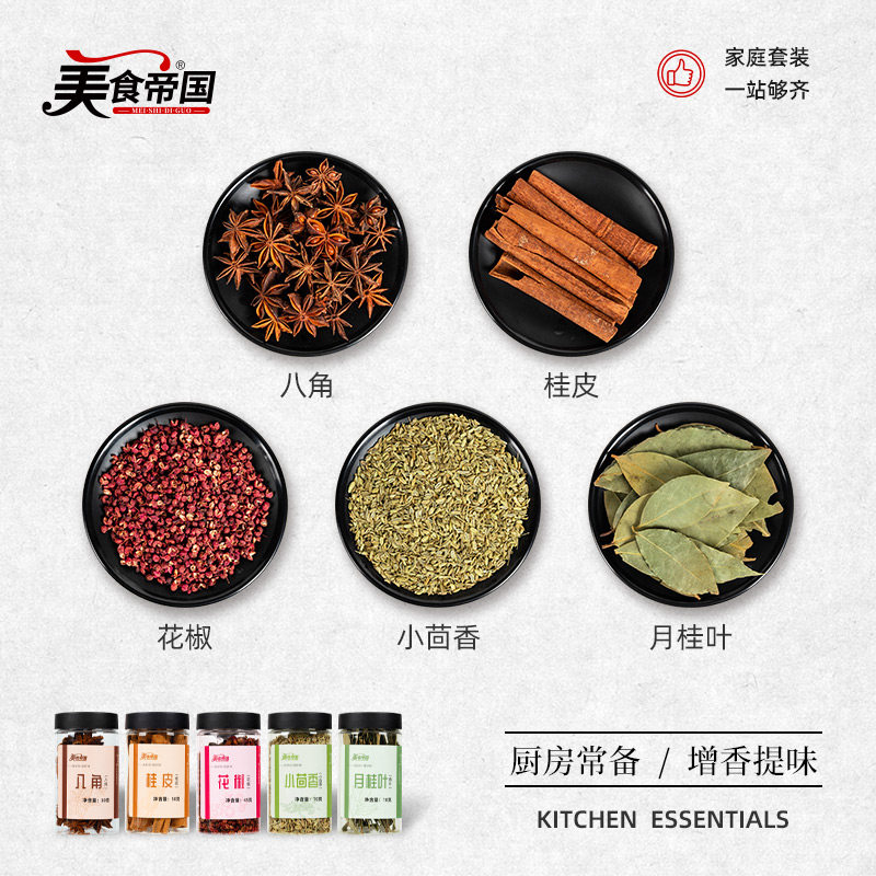美食帝国花椒八角桂皮香叶组合装小茴香干货香料厨房调味大料卤料,淘宝优惠券,粉丝福利购,淘宝优惠卷