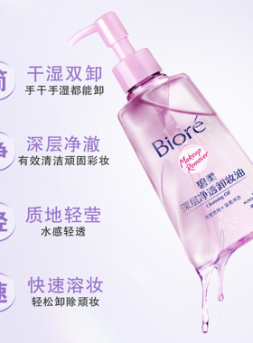 Biore碧柔水洗即净卸妆油