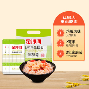 金沙河原味鸡蛋挂面900g*3袋独立包装家庭装汤面凉面炒面面条挂面