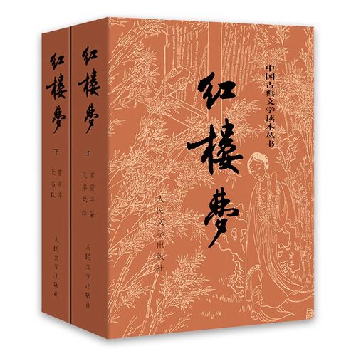 红楼梦正版原著人民文学出版社高中生曹雪芹著无删减新华书店 - 图3